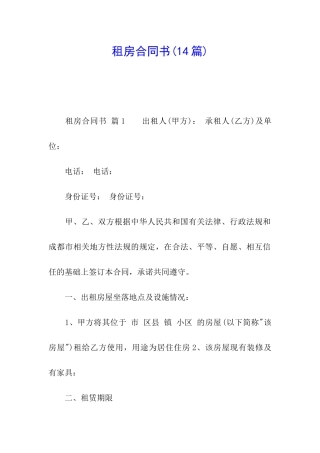 租房合同书(14篇)