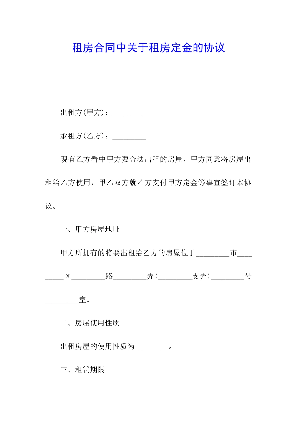 租房合同中关于租房定金的协议_第1页
