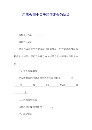 租房合同中关于租房定金的协议