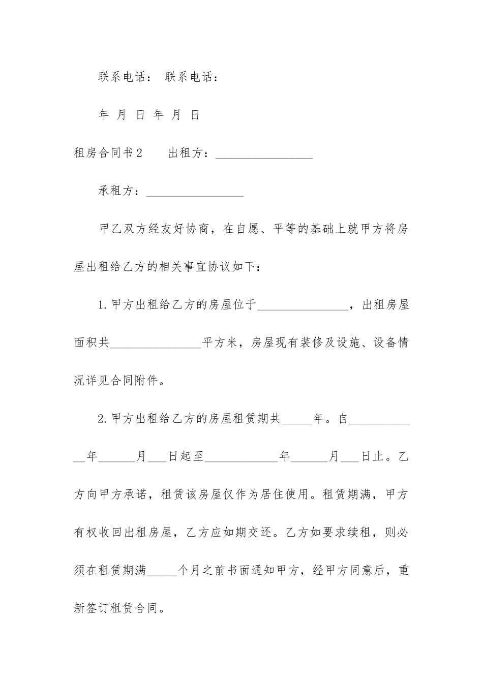 租房合同书46篇-写一份租房合同书_第3页