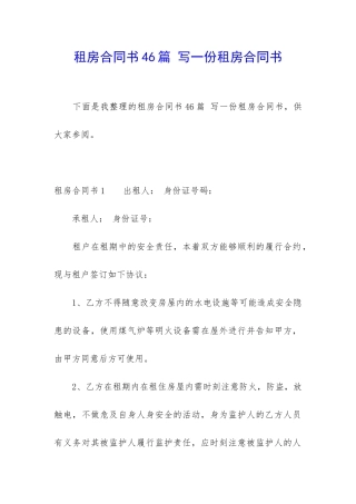 租房合同书46篇-写一份租房合同书