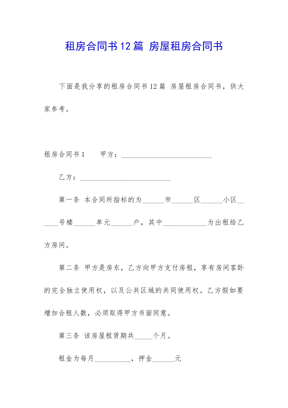 租房合同书12篇-房屋租房合同书_第1页