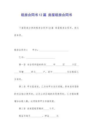 租房合同书12篇-房屋租房合同书