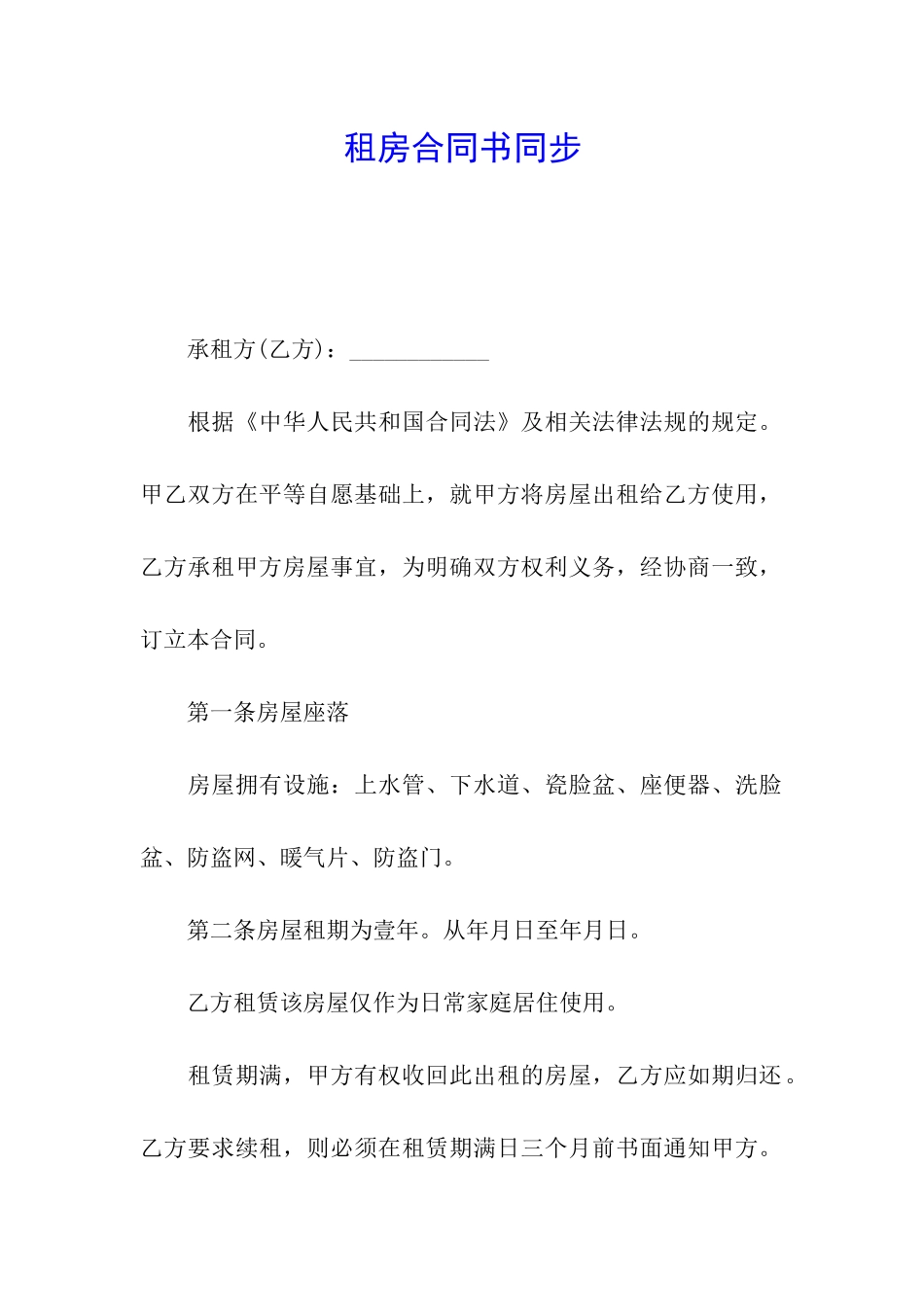 租房合同书同步_第1页