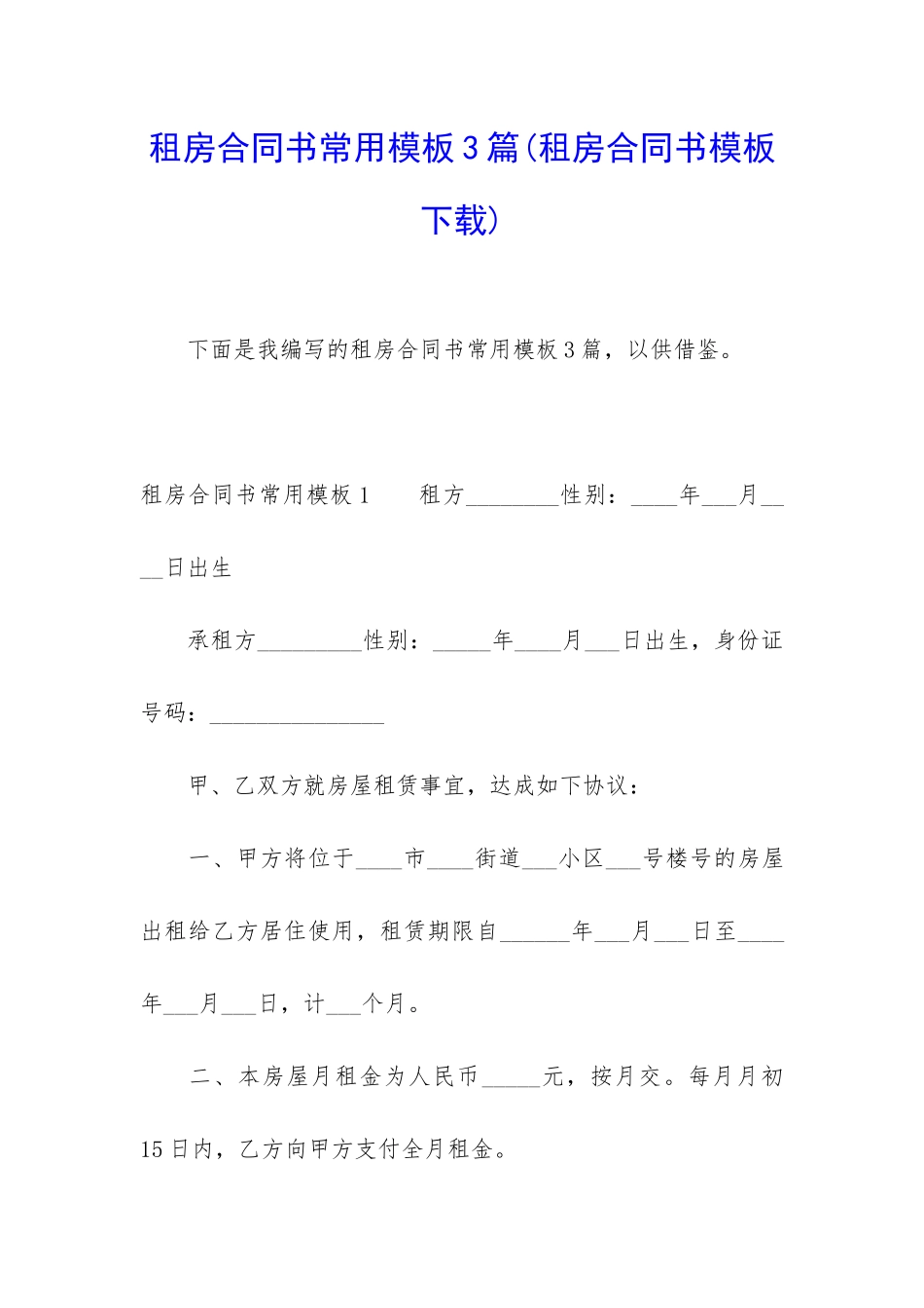 租房合同书常用模板3篇_第1页