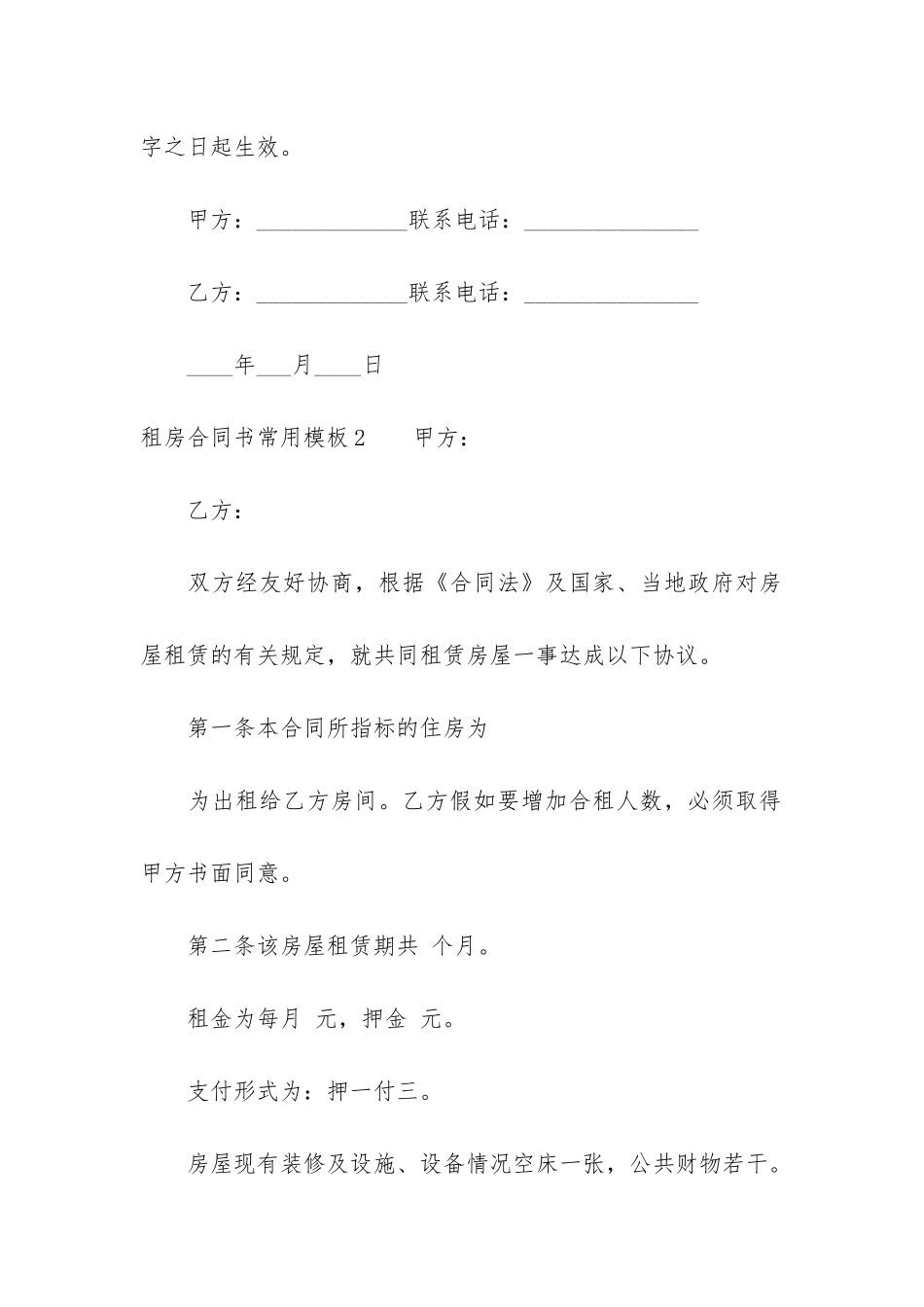 租房合同书常用模板3篇_第3页