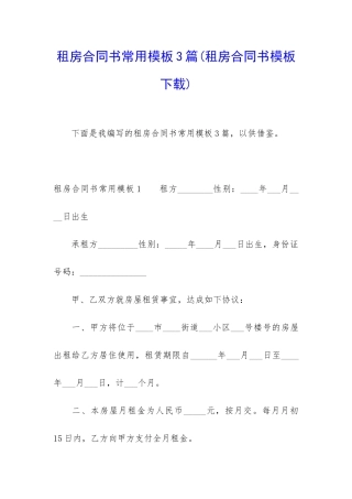 租房合同书常用模板3篇
