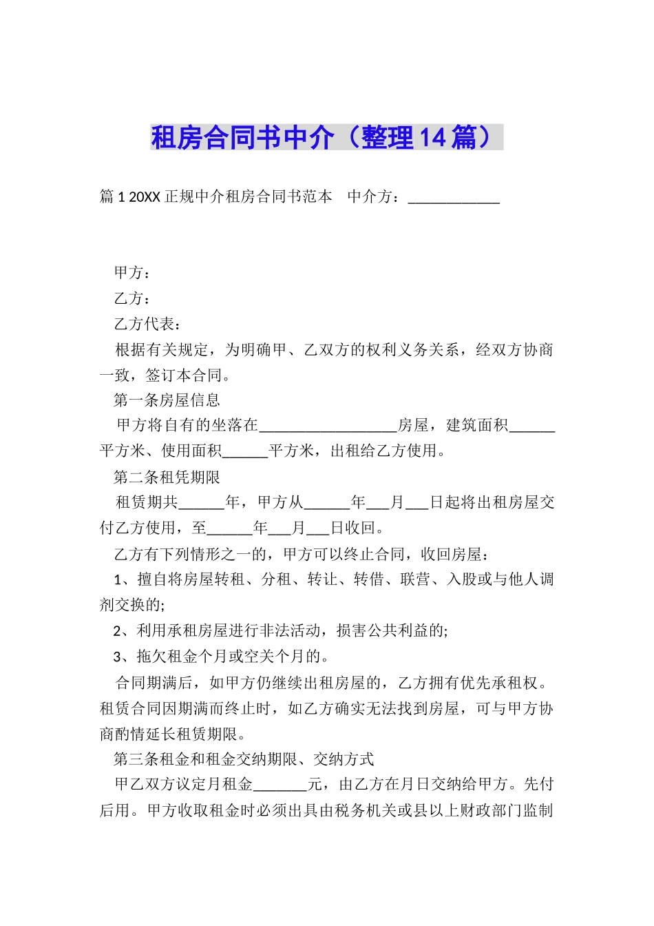 租房合同书中介_第1页