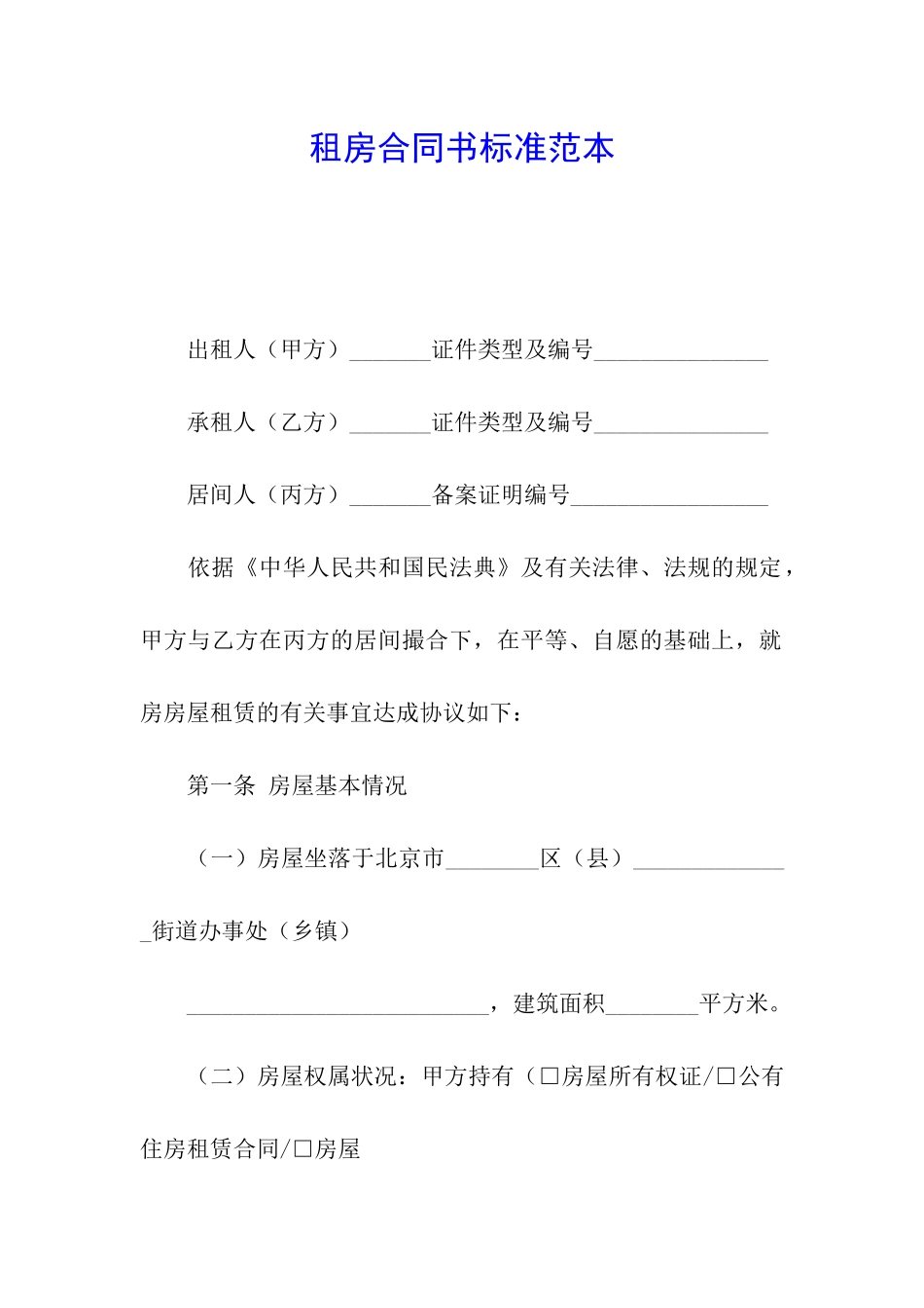 租房合同书标准范本_第1页