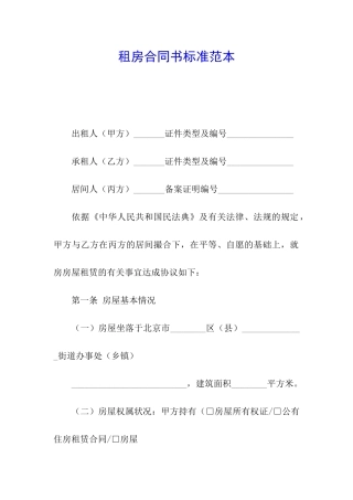 租房合同书标准范本