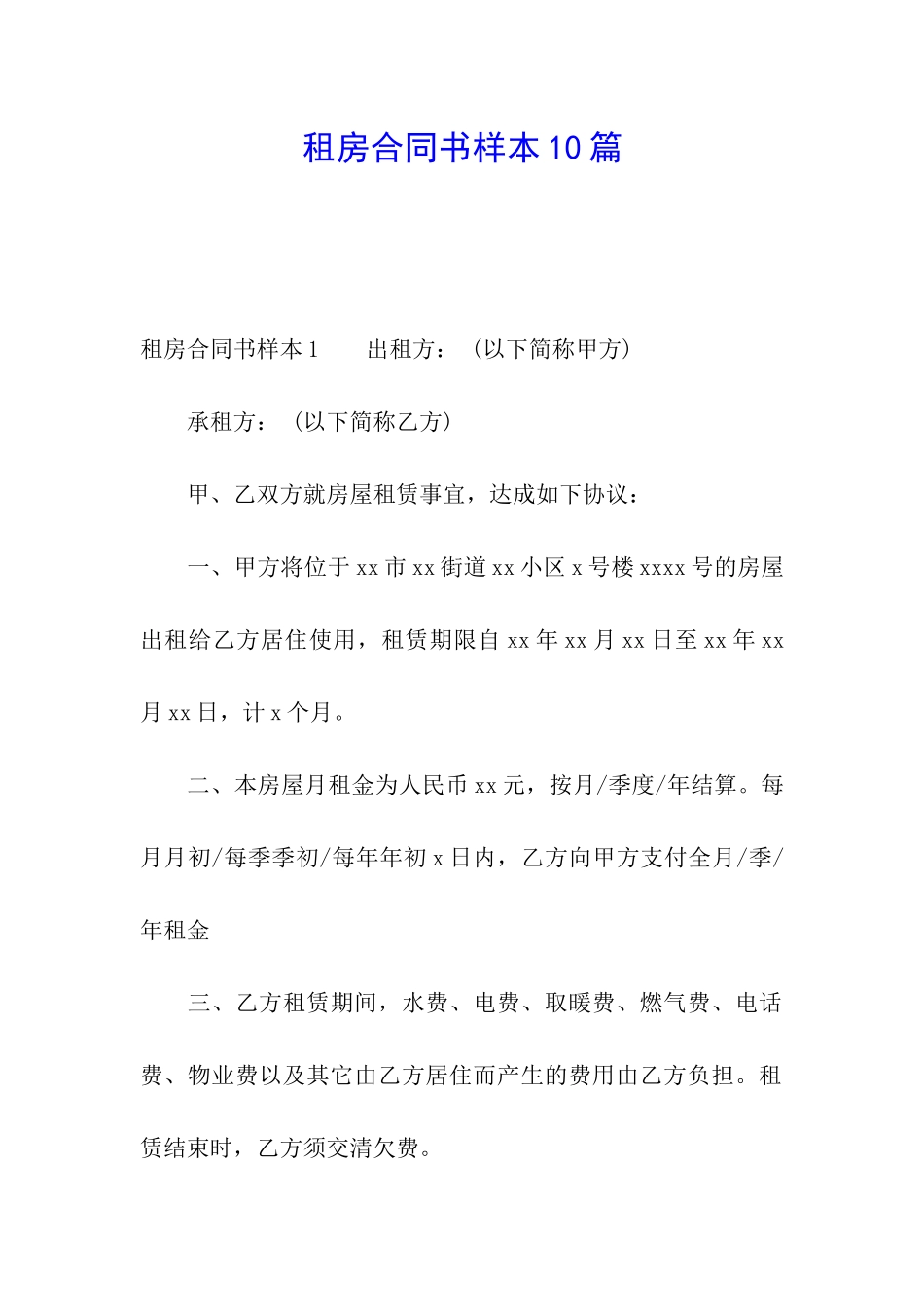 租房合同书样本10篇_第1页