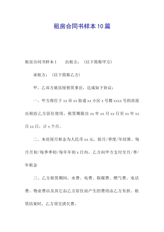 租房合同书样本10篇