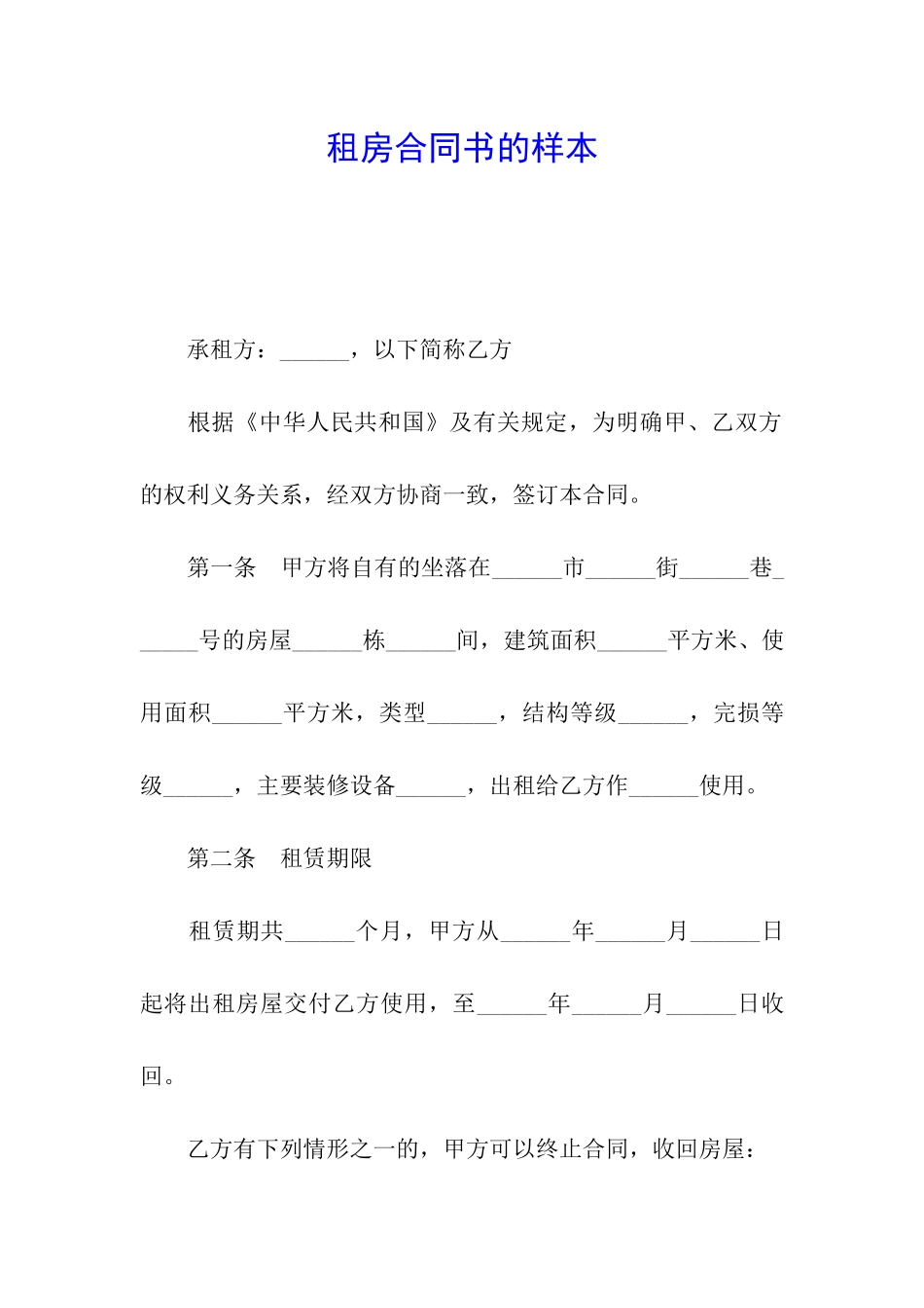 租房合同书的样本_第1页
