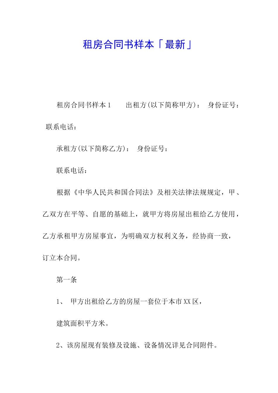 租房合同书样本「最新」_第1页