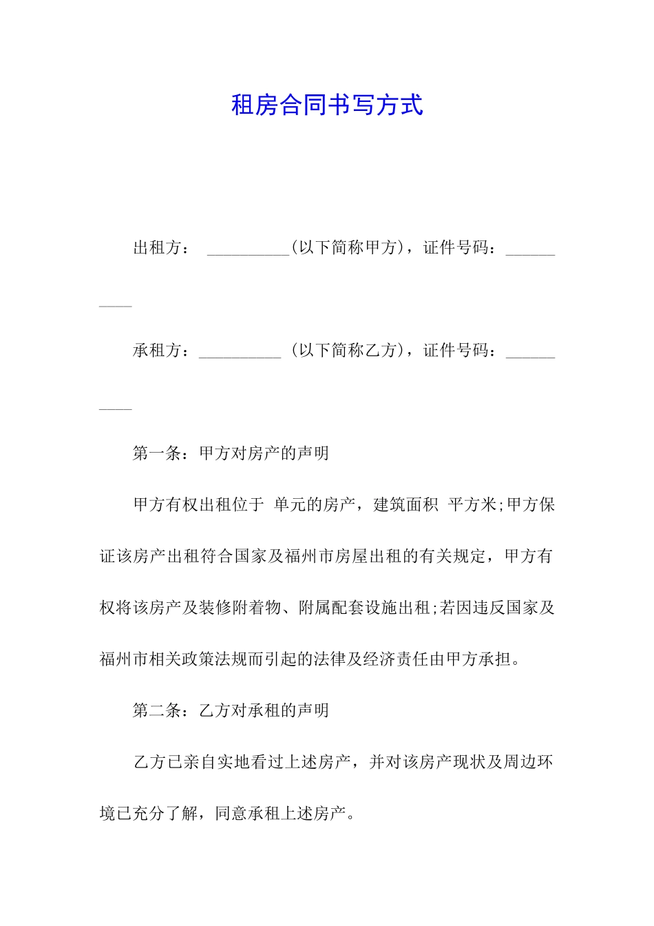 租房合同书写方式_第1页