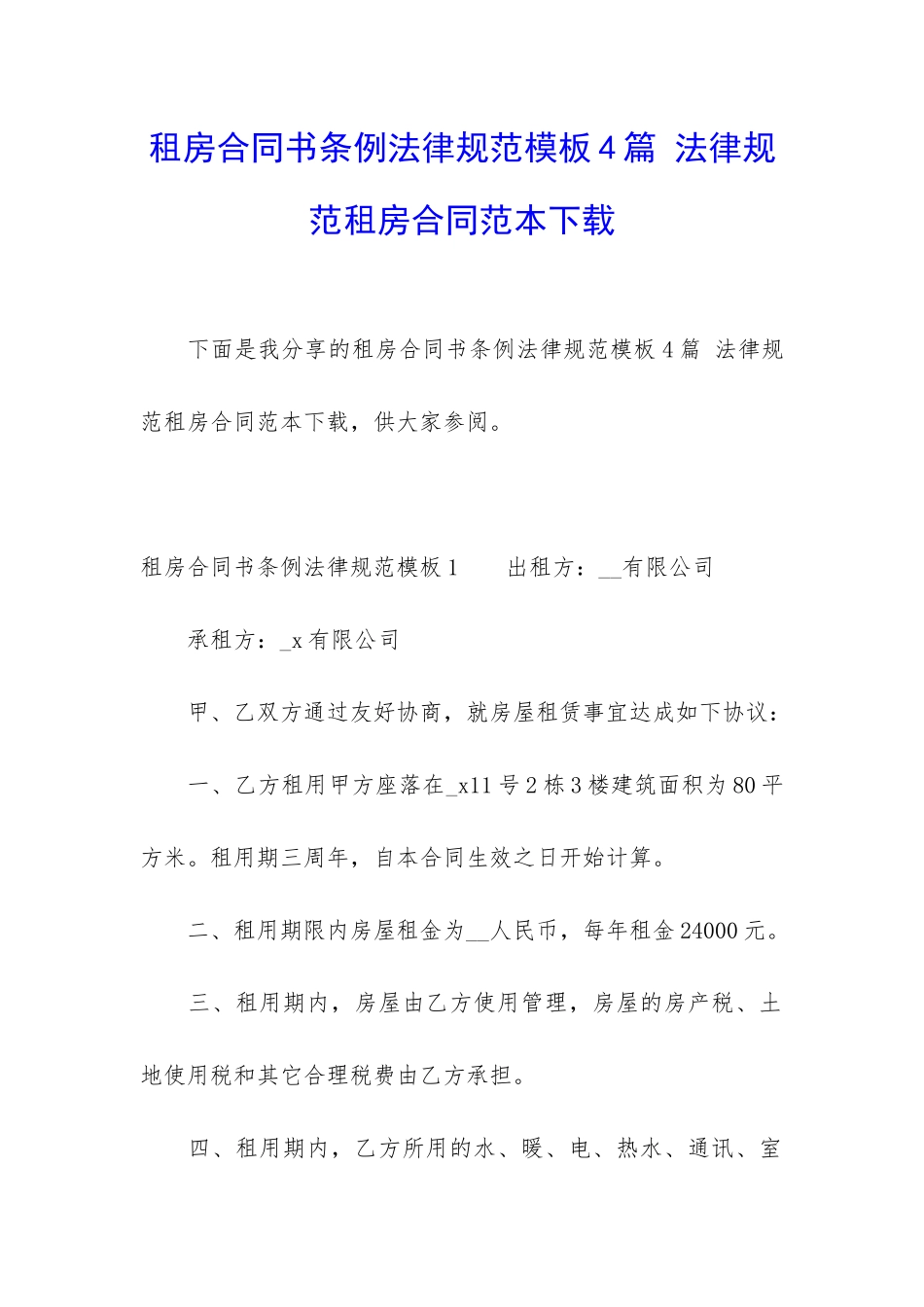 租房合同书条例规范模板4篇-规范租房合同范本下载_第1页