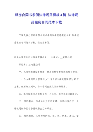 租房合同书条例规范模板4篇-规范租房合同范本下载