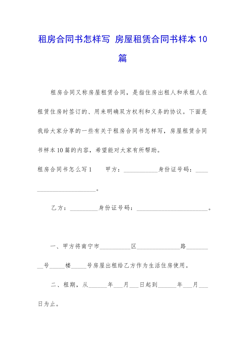 租房合同书怎样写-房屋租赁合同书样本10篇_第1页