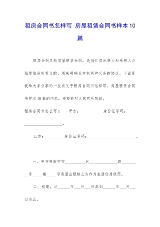 租房合同书怎样写-房屋租赁合同书样本10篇