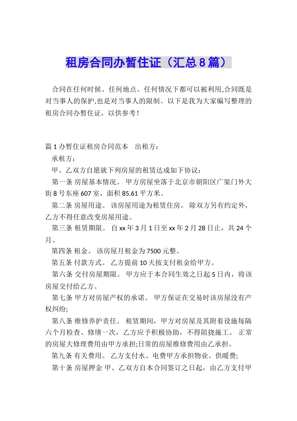 租房合同办暂住证_第1页