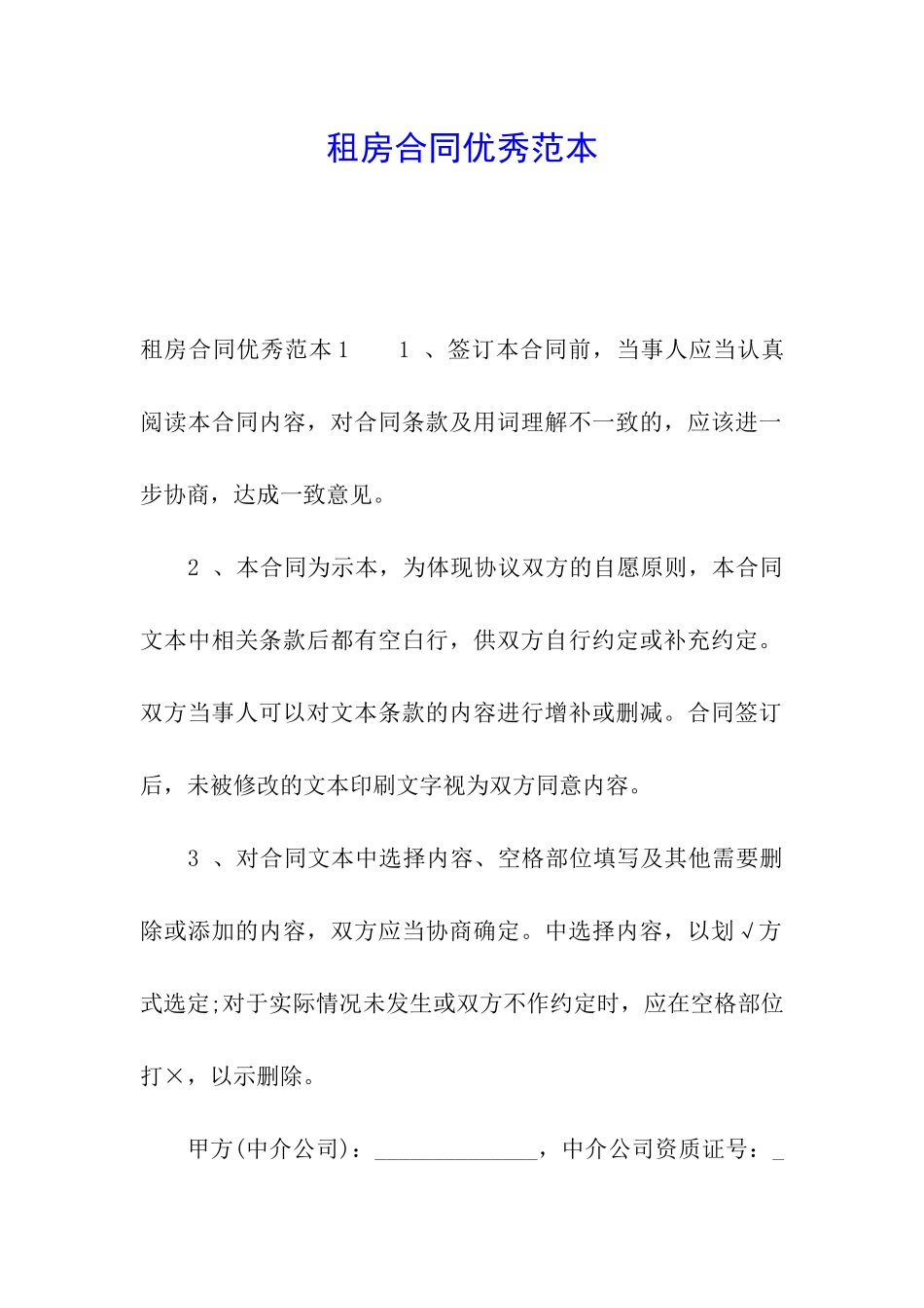 租房合同优秀范本_第1页