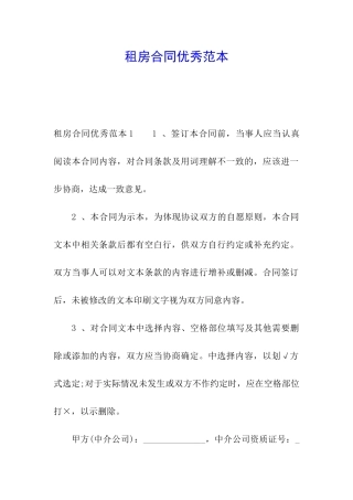 租房合同优秀范本