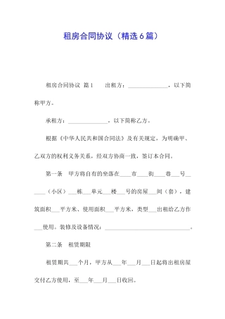 租房合同协议(精选6篇)