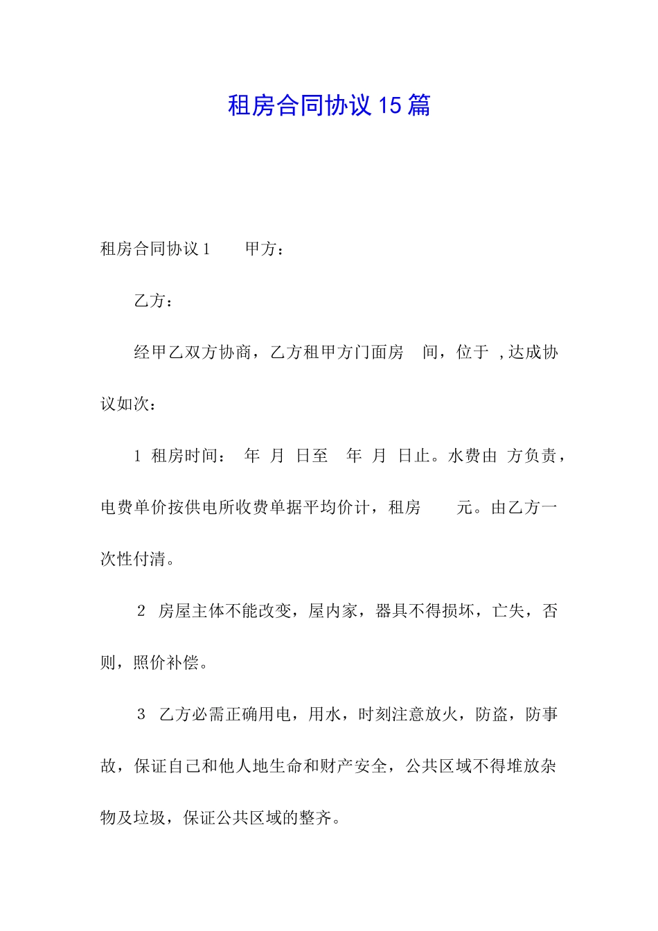 租房合同协议15篇_第1页