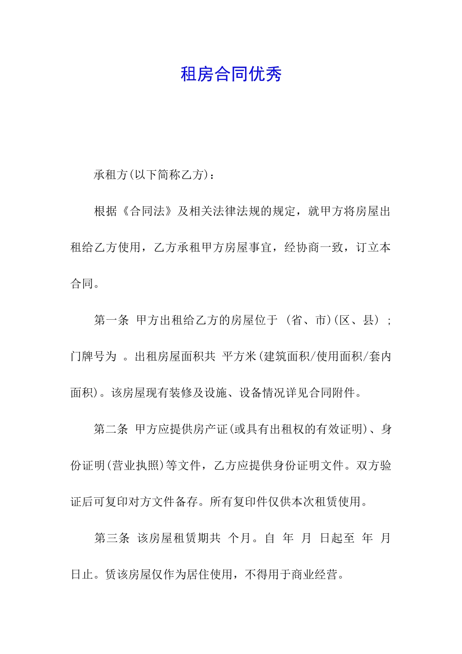 租房合同优秀_第1页