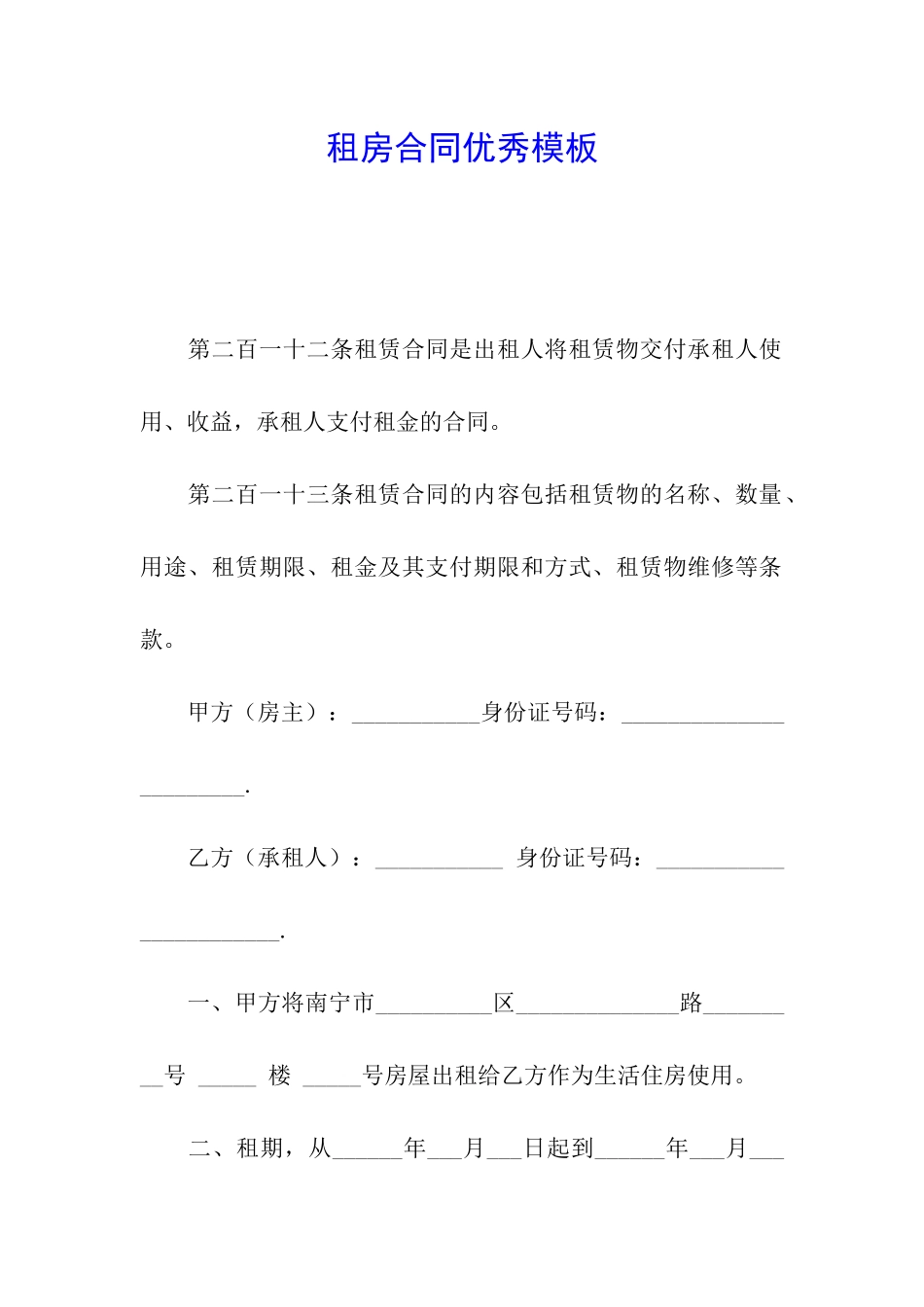 租房合同优秀模板_第1页