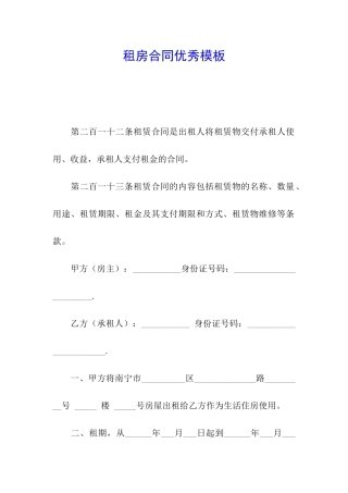 租房合同优秀模板