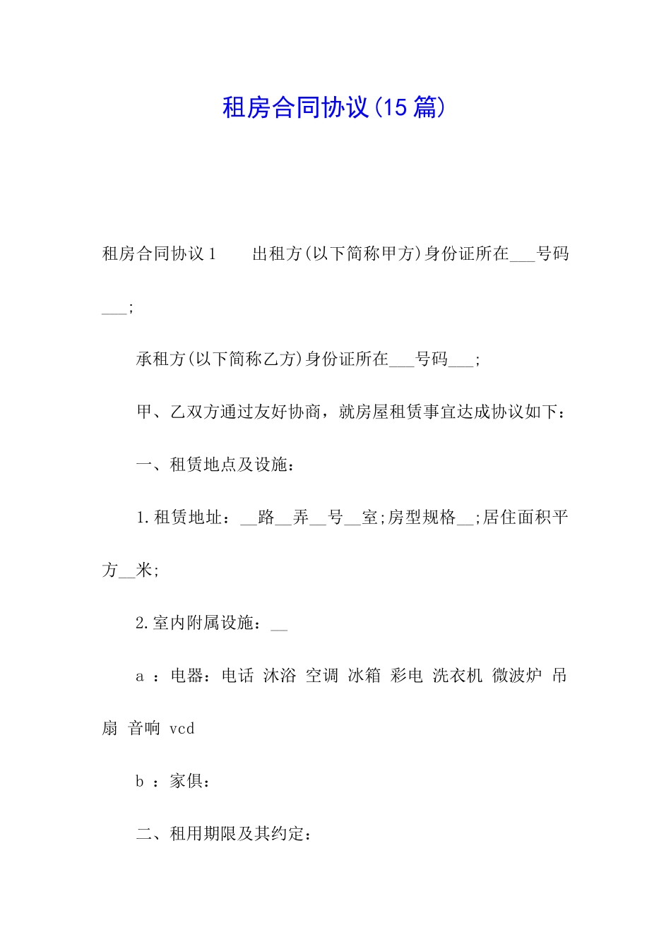 租房合同协议(15篇)_第1页