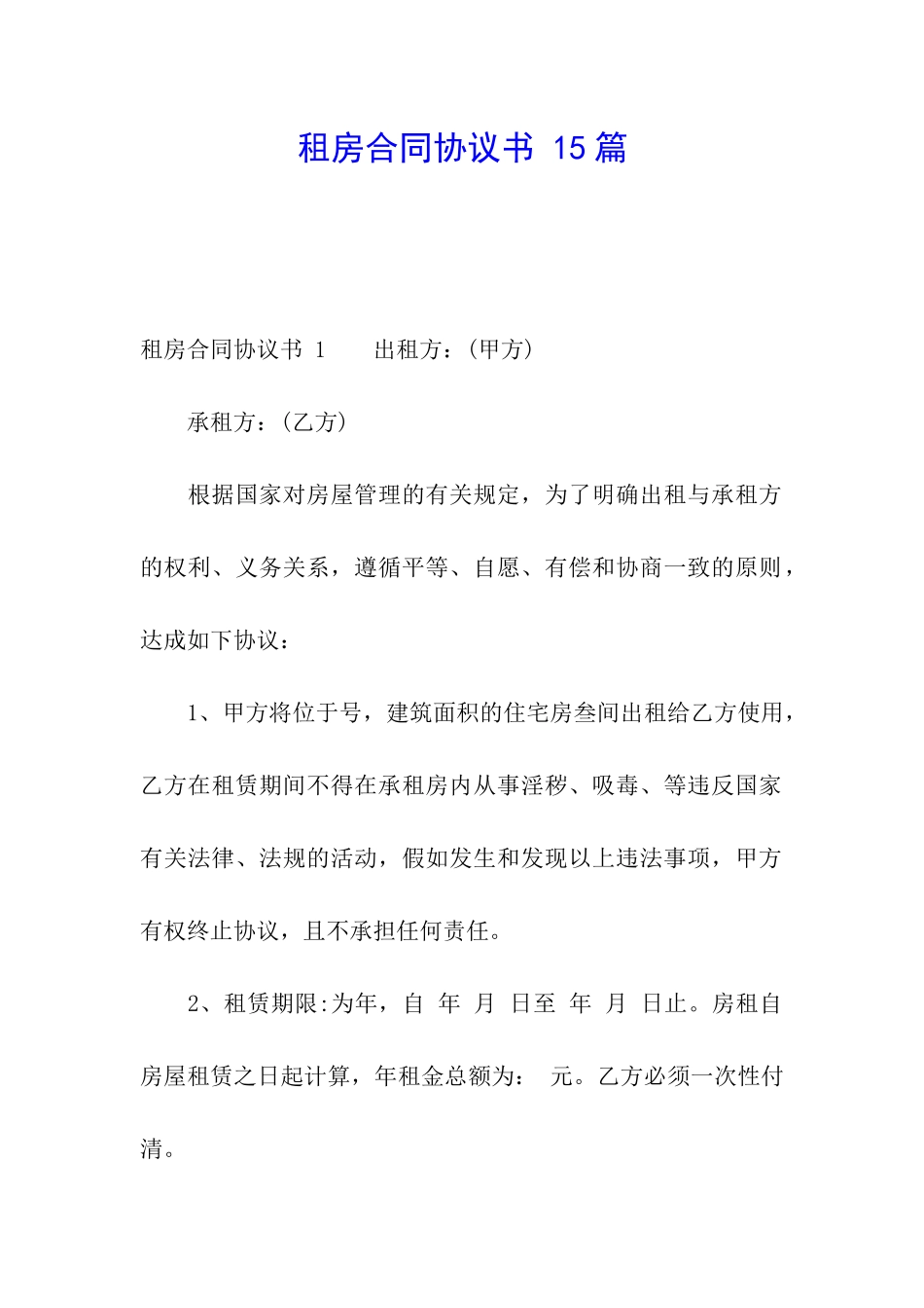 租房合同协议书-15篇_第1页