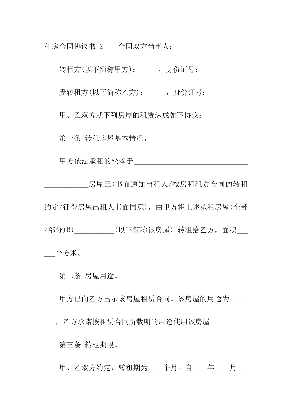 租房合同协议书-15篇_第3页