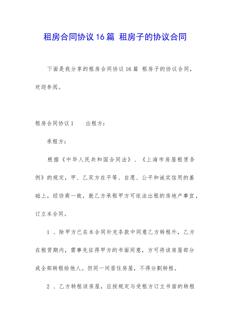 租房合同协议16篇-租房子的协议合同_第1页