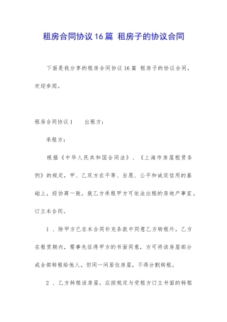租房合同协议16篇-租房子的协议合同