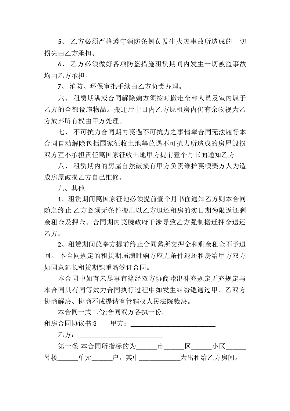 租房合同协议书(15篇)_第3页