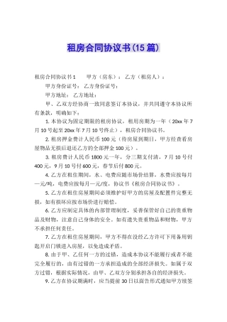 租房合同协议书(15篇)