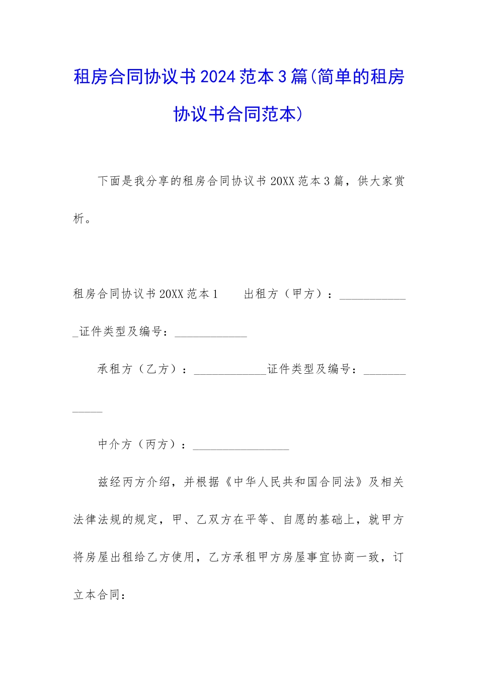 租房合同协议书2024范本3篇_第1页