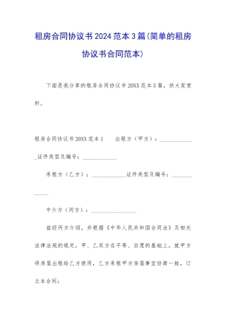 租房合同协议书2024范本3篇