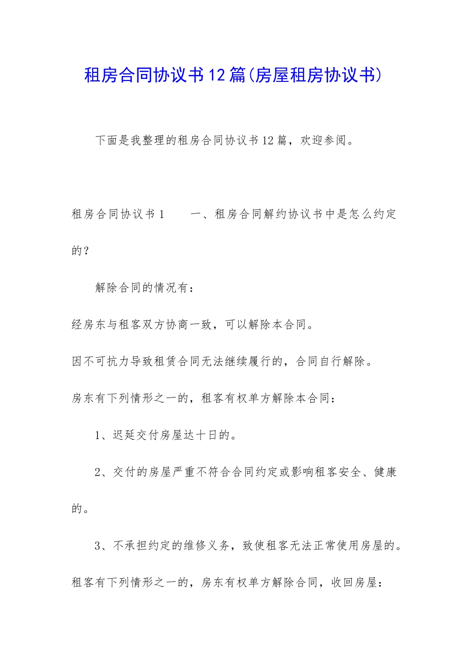 租房合同协议书12篇(房屋租房协议书)_第1页