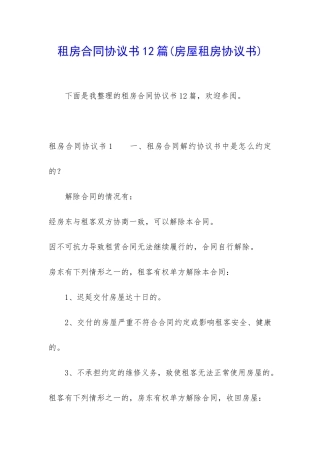 租房合同协议书12篇(房屋租房协议书)