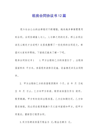 租房合同协议书12篇