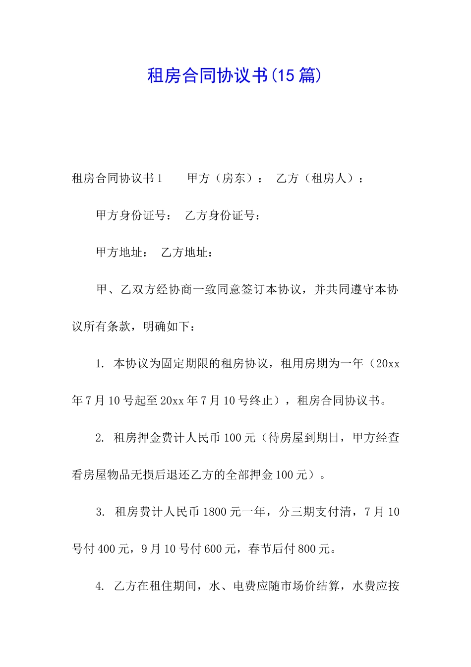 租房合同协议书(15篇)_第1页