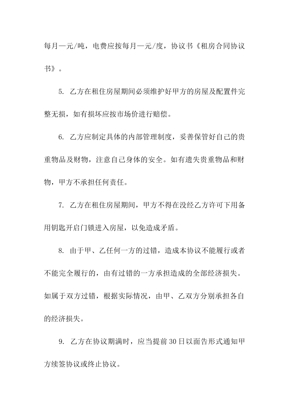 租房合同协议书(15篇)_第2页