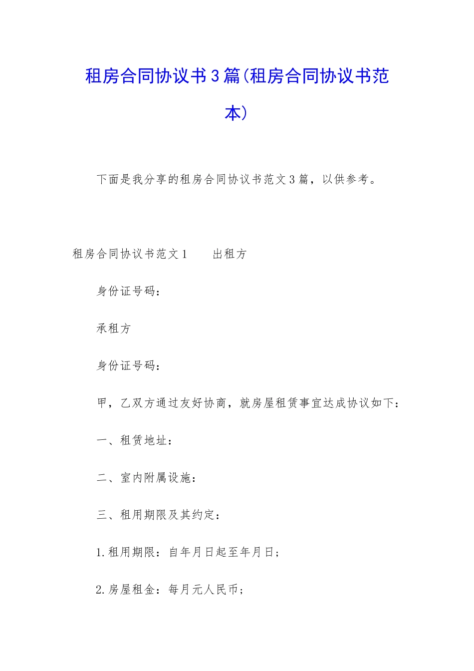 租房合同协议书3篇(租房合同协议书范本)_第1页