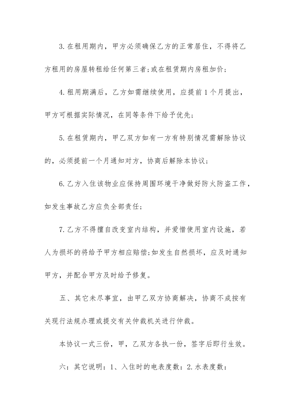 租房合同协议书3篇(租房合同协议书范本)_第3页