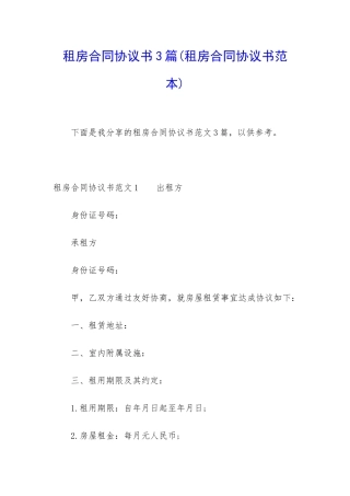 租房合同协议书3篇(租房合同协议书范本)