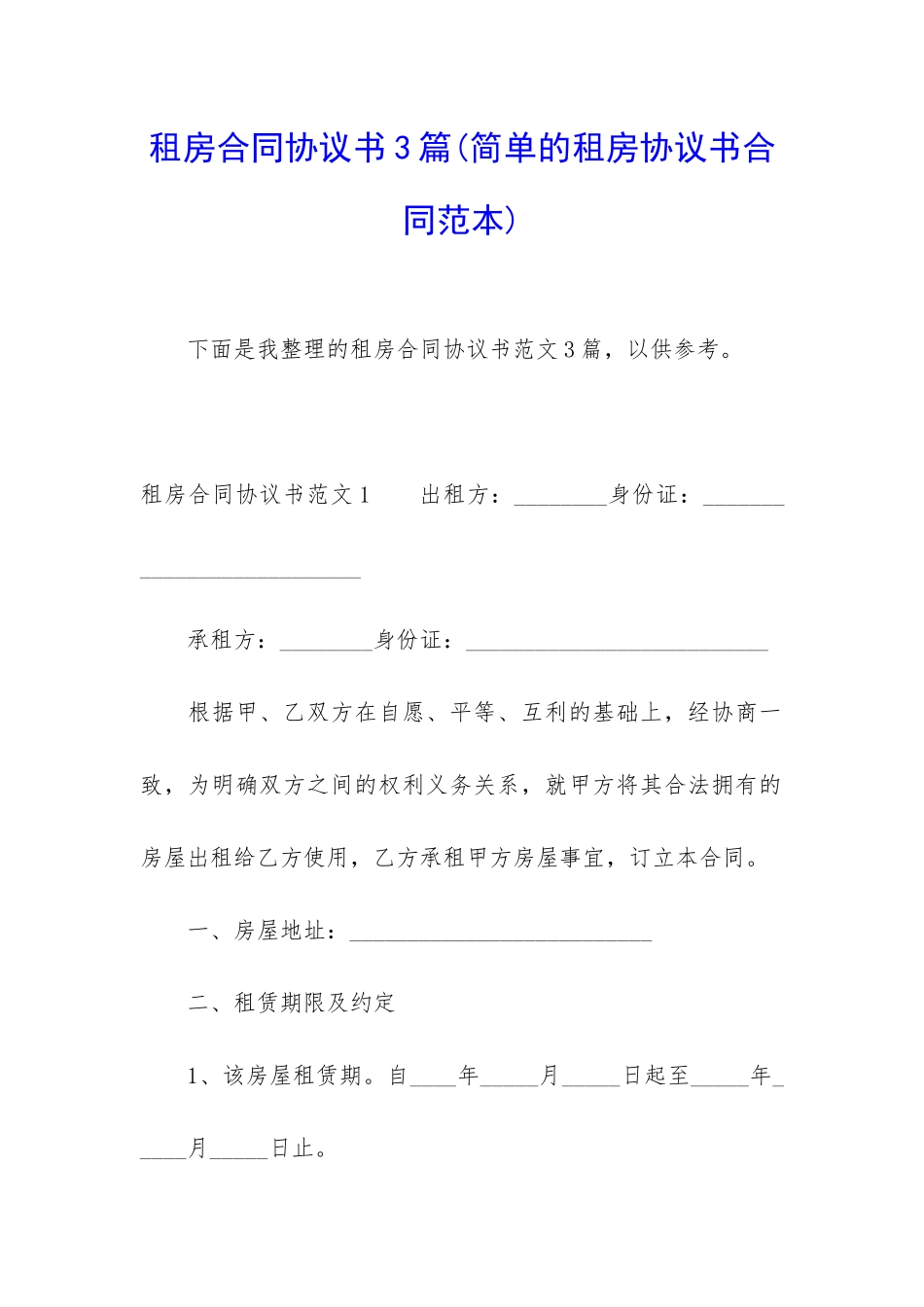 租房合同协议书3篇_第1页