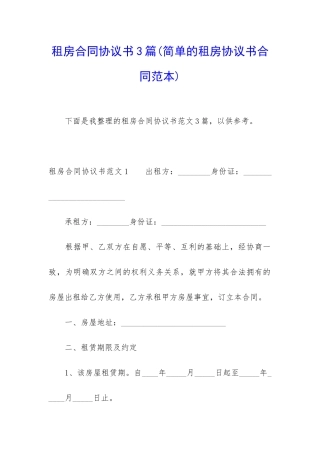 租房合同协议书3篇